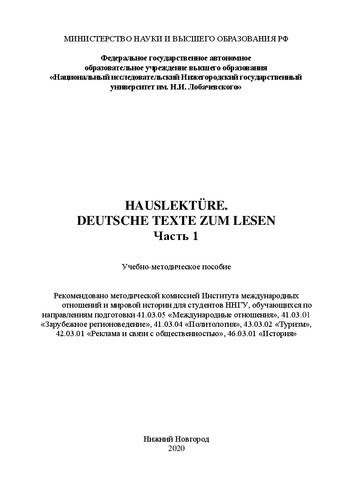 Hauslektüre. Deutsche texte zum lesen. Часть 1: Учебно-методическое пособие