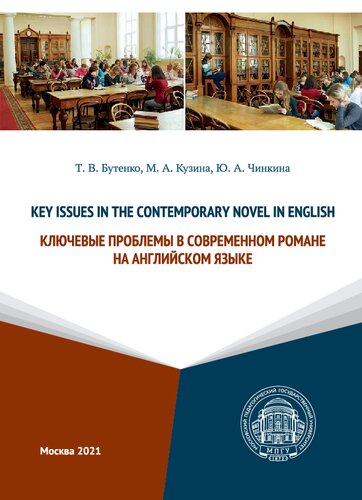Key Issues in the Contemporary Novel in English = Ключевые проблемы в современном романе на английском языке: учебное пособие