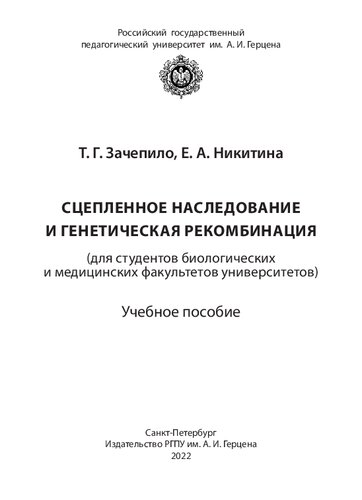 Сцепленное наследование и генетическая рекомбинация: Учебное пособие для студентов биологических и медицинских факультетов университетов