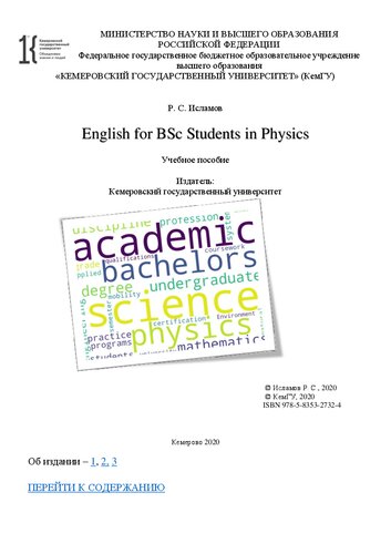 English for BSc Students in Physics: учебное пособие