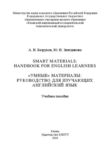 Smart Materials: Handbook for English learners = "Умные" материалы: руководство для изучающих английский язык