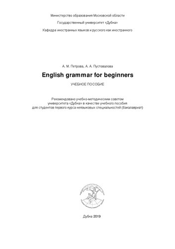 English grammar for beginners (Сборник грамматических упражнений по английскому языку для начинающих): учебное пособие