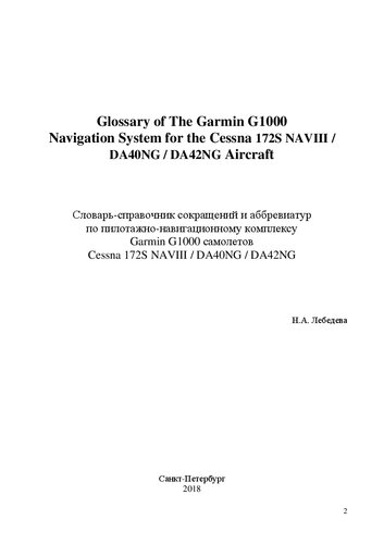 Glossary of The Garmin G1000 Navigation System for the Cessna 172S NAVIII / DA40NG / DA42NG Aircraft: Словарь-справочник сокращений и аббревиатур по пилотажно-навигационному комплексу Garmin G1000 самолетов Cessna 172S NAVIII / DA40NG / DA42NG