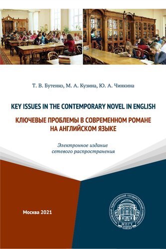 Key Issues in the Contemporary Novel in English = Ключевые проблемы в современном романе на английском языке: учебное пособие