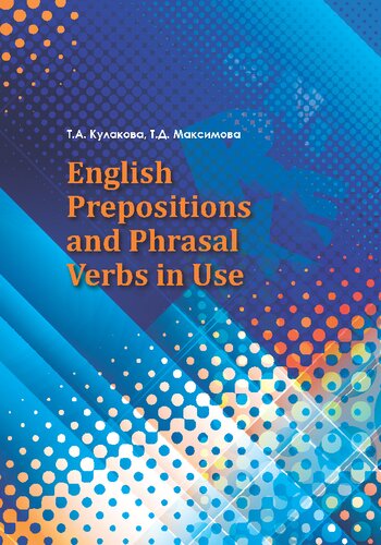 English Prepositions and Phrasal Verbs in Use: практикум