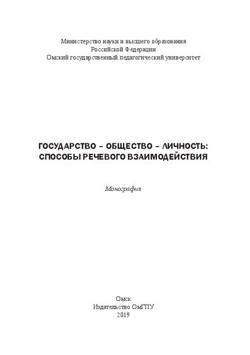 Государство - общество - личность: способы речевого взаимодействия: монография