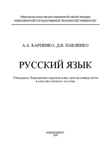 Русский язык: учебное пособие