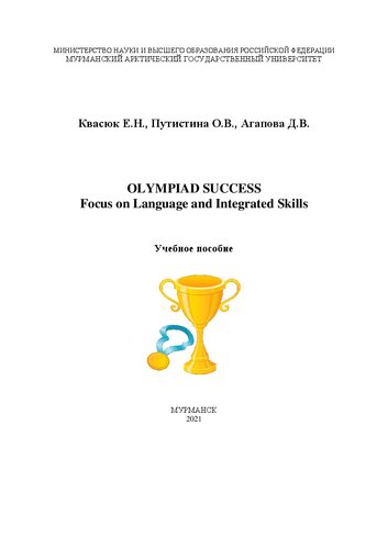 Olympiad success. Focus on Language and Integrated Skills: Учебное пособие для подготовки обучающихся к олимпиадам по английскому языку (продвинутый уровень)