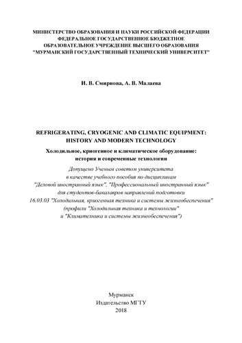 Refrigerating, cryogenic and climatic equipment : history and modern technology (Холодильное, криогенное и климатическое оборудование: история и современные технологии)