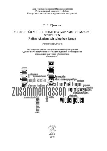 Schritt für Schritt eine Textzusammenfassung schreiben // Reihe: Akademisch schreiben lernen (Шаг за шагом к «Краткому письменному реферату» // Серия: Учимся академическому письму на немецком языке): учебное пособие