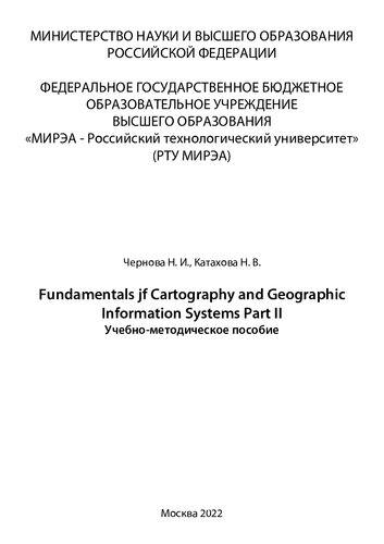 Fundamentals of Cartography and Geographic Information Systems Part II: Учебно-методическое пособие
