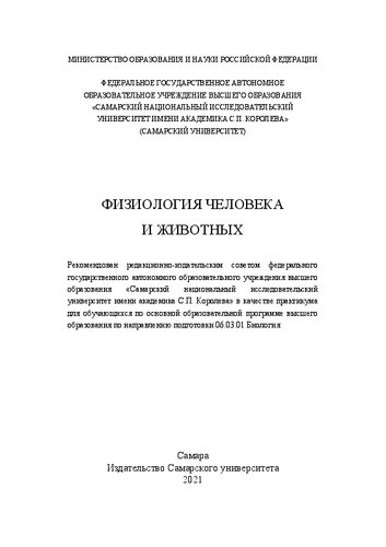 Физиология человека и животных: практикум