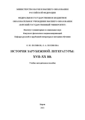 История зарубежной литературы: XVII-XX вв.: Учебно-методическое пособие