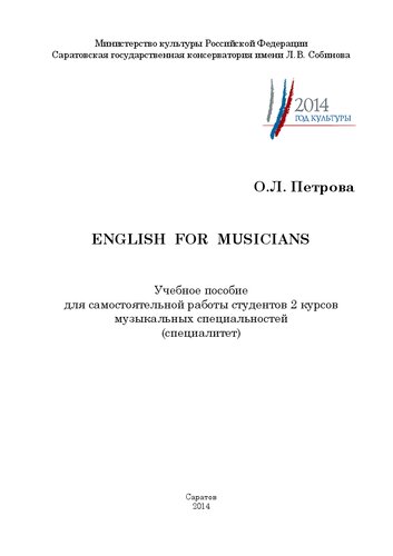 English for musician: Учебное пособие для самостоятельной работы студентов 2 курсов музыкальных специальностей специалитет