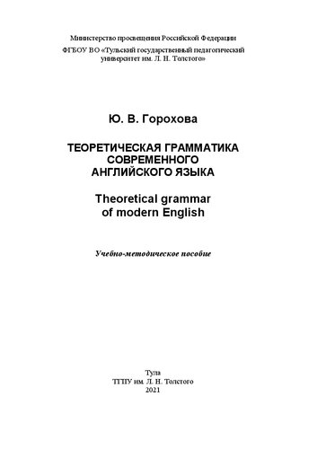 Теоретическая грамматика современного английского языка = Theoretical grammar of modern English: Учеб.-методическое пособие