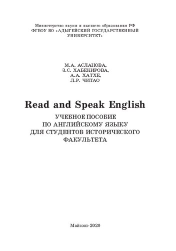 Read and Speak English: Учебное пособие по английскому языку для студентов исторического факультета