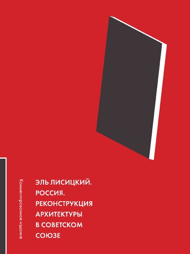 Россия. Реконструкция архитектуры в Советском Союзе. Комментированное изда- ние