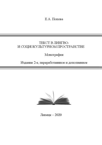 Текст в лингво- и социокультурном пространстве: монография