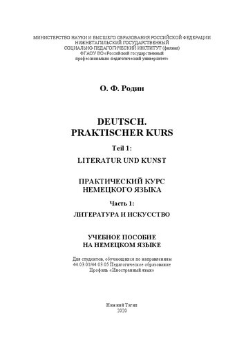 Deutsch. Praktischer Kurs. Teil 1: Literatur und Kunst = Практический курс немецкого языка. Часть 1: Литература и искусство: Учебное пособие