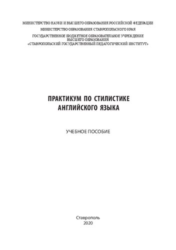 Практикум по стилистике английского языка