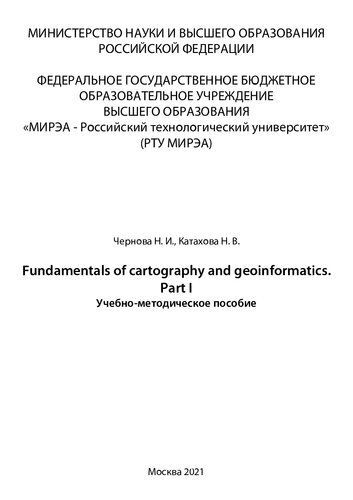 Fundamentals of cartography and geoinformatics. Part I: Учебно-методическое пособие
