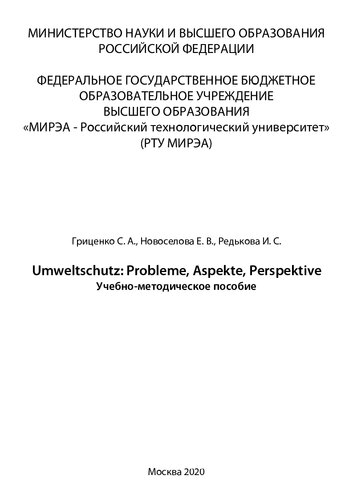 Umweltschutz: Probleme, Aspekte, Perspektive: Учебно-методическое пособие