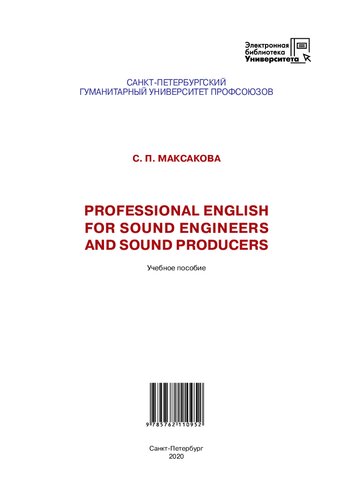 Professional English for Sound Engineers and Sound Producers: Учебное пособие