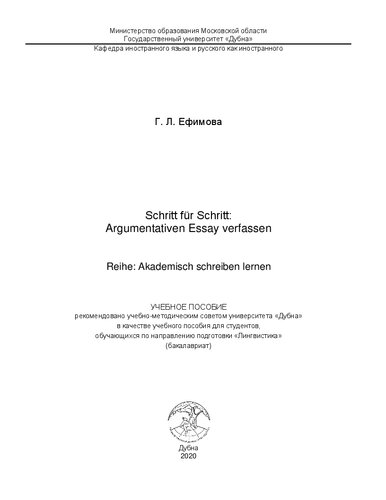 Schritt für Schritt: Argumentativen Essay verfassen // Reihe: Akademisch schreiben lernen (Шаг за шагом к «Аргументативному эссе» // Серия: Учимся академическому письму на немецком языке): учебное пособие