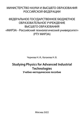 Studying Physics for Advanced Industrial Technologies: Учебно-методическое пособие