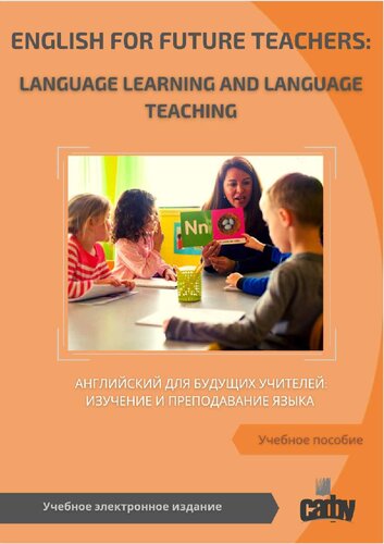 English for Future Teachers: Language Learning and Language Teaching = Английский для будущих учителей: изучение и преподавание языка: Учебное пособие