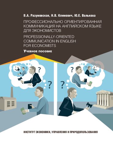 Профессионально ориентированная коммуникация на английском языке для экономистов = Professionally-oriented Communication in English for Economists: Учебное пособие