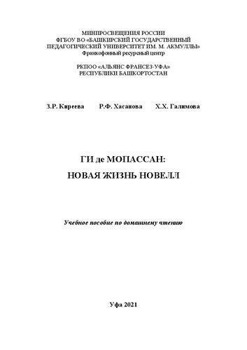 Guy de Maupassant: Une nouvelle vie des nouvelles: учебное пособие по домашнему чтению на французском языке