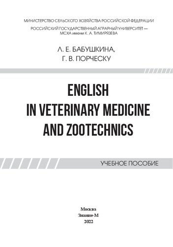 English in Veterinary Medicine and Zootechnics: учебное пособие