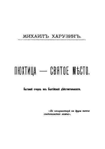 Пюхтица — святое место; бытовой очерк из Балтийской действительности