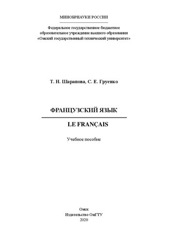 Французский язык = Le français: учебное пособие