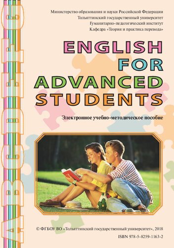 English for Advanced Students: Электронное учебно-методическое пособие