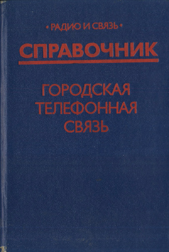 Городская телефонная связь. Справочник
