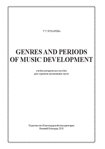 Genres and periods of music development: Учебно-методическое пособие для студентов музыкальных вузов