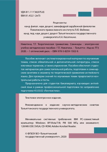 Теоретическая грамматика. Семинары: электронное учебно-методическое пособие