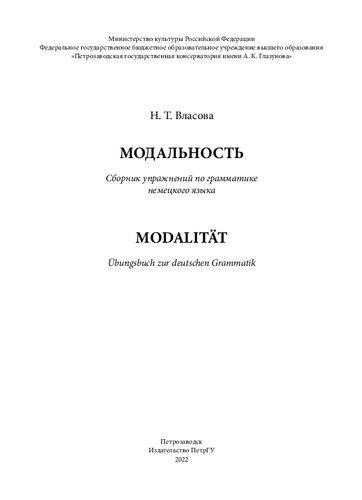 Модальность: сборник упражнений по грамматике немецкого языка = Modalität : Übungsbuch zur deutschen Grammatik