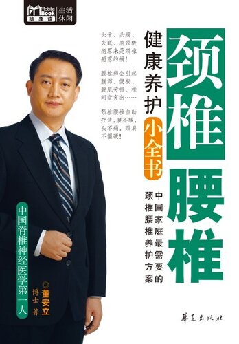颈椎腰椎健康养护小全书(Mbook随身读) Small (Books on Cervical and Lumber Vertebra Health Maintenance))