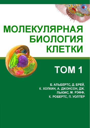 Молекулярная биология клетки: в 3-х томах. Т. I