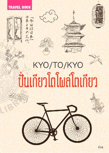 ปั่นเกียวโตโผล่โตเกียว