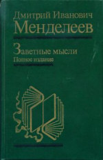Заветные мысли. Полное издание (впервые после 1905 г.). Научная