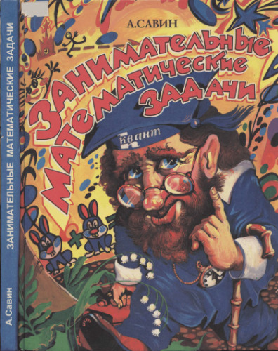 Занимательные математические задачи