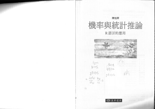 機率與統計推論: R語言的應用 Probability and Statistical Inference with R
