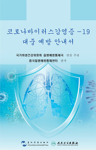 코로나바이러스감염증 -19대중 예방 지침 (Guidance for the Public on Protective Measures Against Coronavirus Disease)