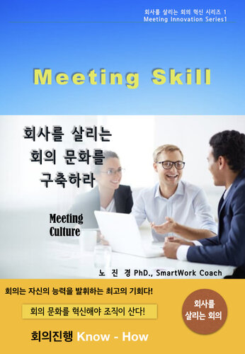 회사를 살리는 회의 문화를 구축하라