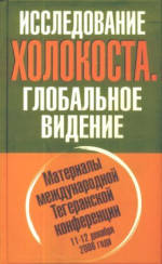 Исследование холокоста. Глобальное видение. Материалы международной Тегеранской конференции 11-12 декабря 2006 года