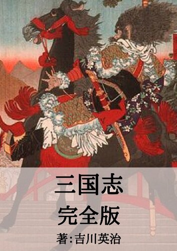 三国志完全版: Romance of the Three Kingdoms